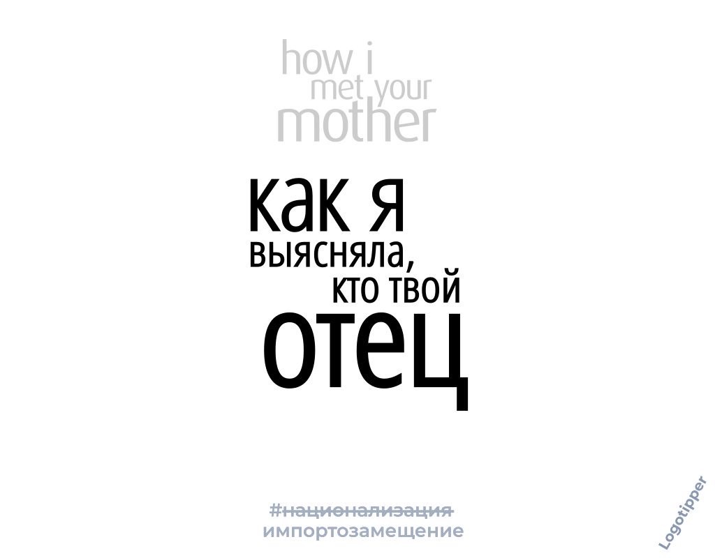 Import substitution of serials - My, Humor, Design, Idea, Creative, Serials, Foreign serials, TV series Friends, Теория большого взрыва, Under the Dome of Stephen King, How I Met your mother, Silicon Valley, Black mirror, Logo, Naming, Import substitution, Nationalization, Longpost