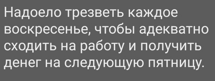 Сколько можно??? - Картинка с текстом, Выходные, Трезвость, Надоело, Пятница, Лень, Жизненно, Усталость