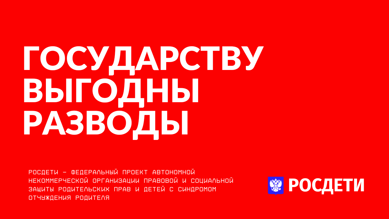 Государству выгодны разводы, тема алиментного бизнеса и отчуждение детей в  России будет процветать и точка! | Пикабу