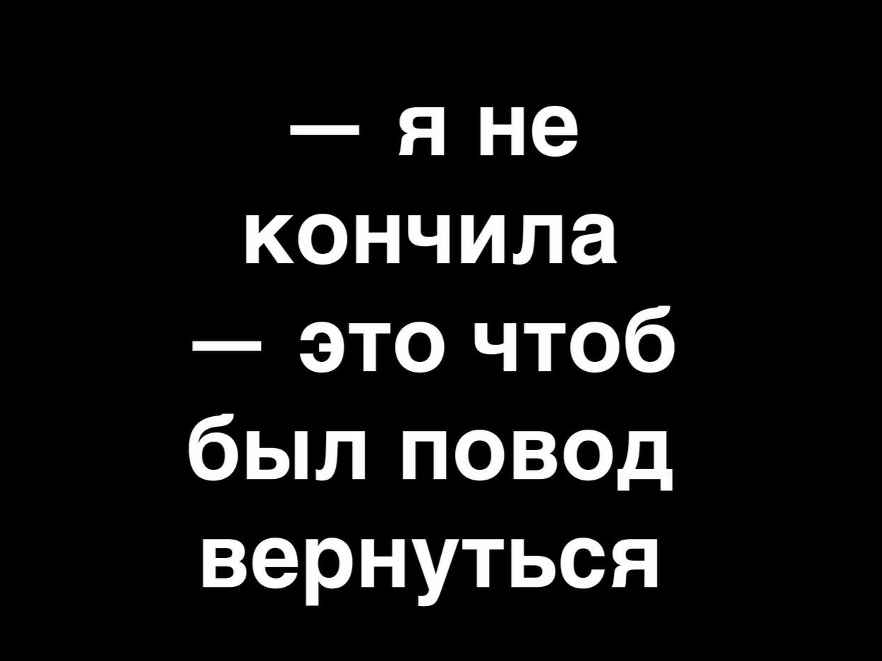 Продумано - Мужчины и женщины, Секс, Оргазм, Ирония, Картинка с текстом, Отношения