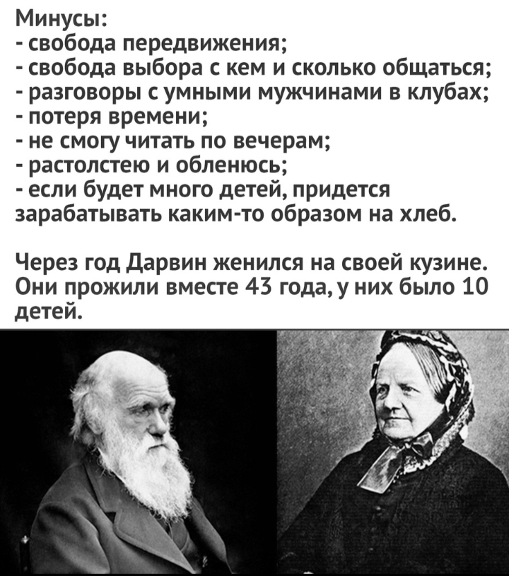 Не прогадал ) - Чарльз Дарвин, Свадьба, Плюсы и минусы, Длиннопост, Картинка с текстом