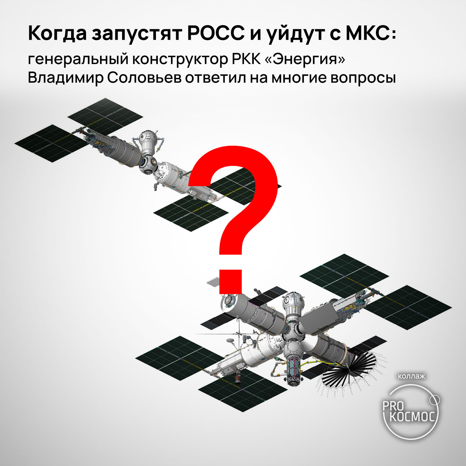 When will the ROSS be launched and leave the ISS: RSC Energia General Designer Vladimir Solovyov answered many questions - My, Cosmonautics, Roscosmos, Space, ISS, Ross (station), RKK Energy, Angara launch vehicle, Progress, Longpost