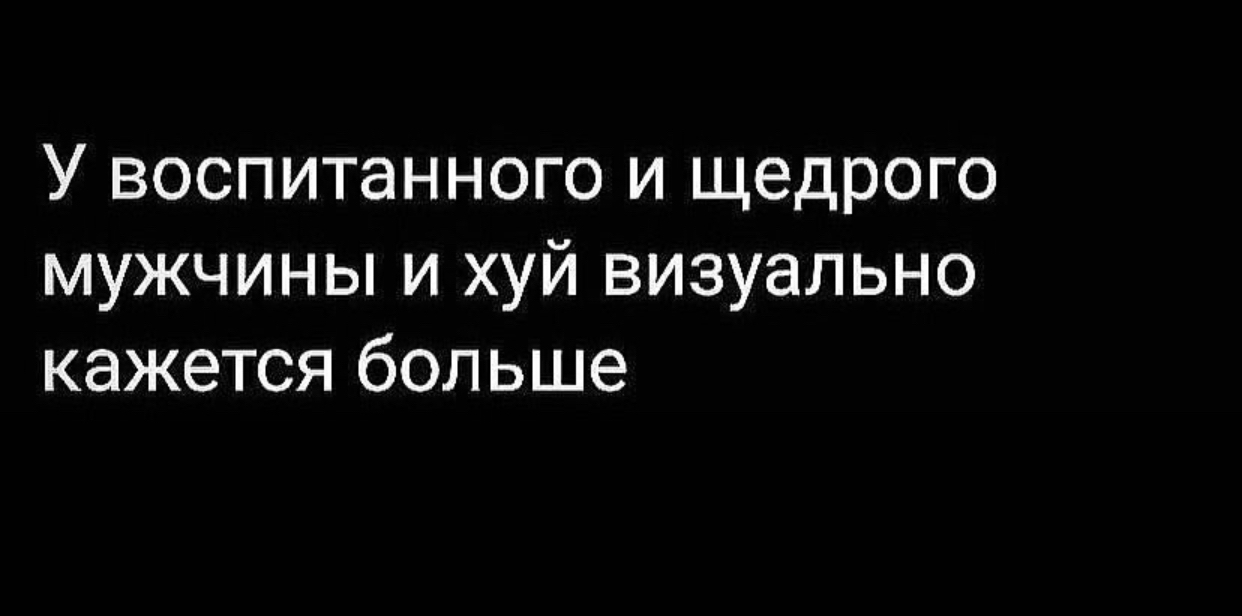 Почти на 49,5… - Мужчины, Мат, Щедрость, Воспитание, Картинка с текстом, Пенис, Юмор