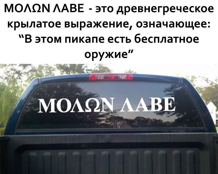 Молон лабе - Оружие, Юмор, Картинка с текстом, Molonlabe, Пикап, Наклейка