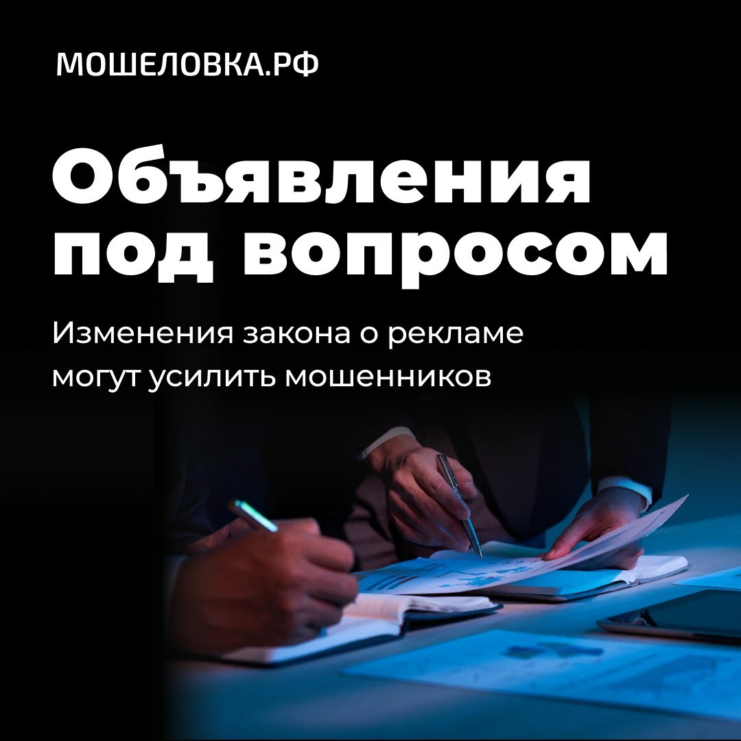 Изменения закона о рекламе могут усилить мошенников | Пикабу