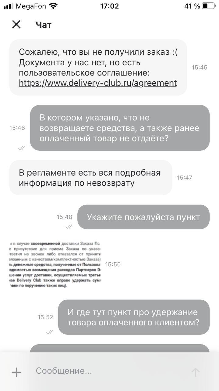 Delivery Club. Отожмем ваши деньги и товар - Моё, Delivery Club, Жалоба, Негатив, Служба поддержки, Длиннопост