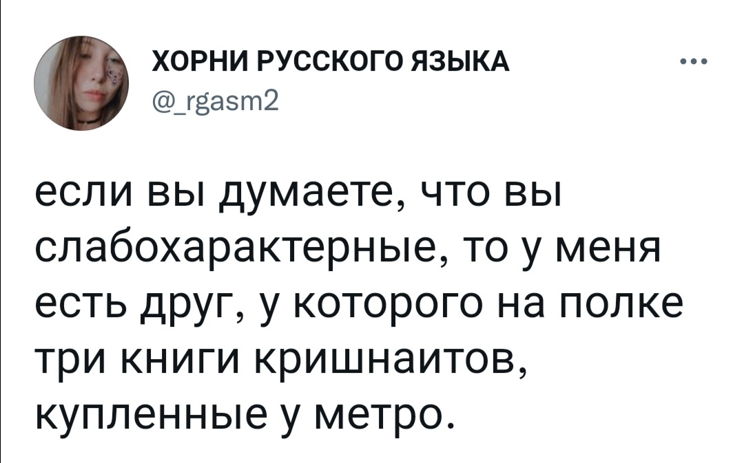 Слабохарактерность - Юмор, Скриншот, Twitter, Слабохарактерность, Книги, Покупка, Метро, Кришнаиты