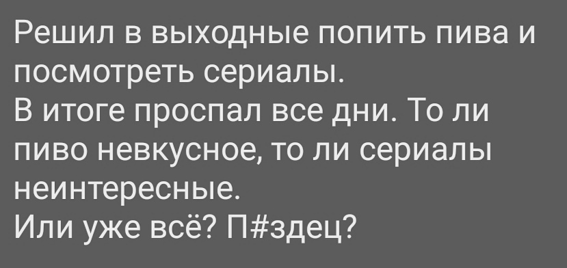 Рубеж - Картинка с текстом, Выходные, Сериалы, Пиво, Жизненно, Пятница, Возраст, Мат