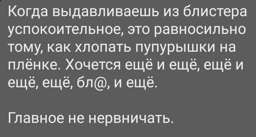 Спокойствие, только спокойствие - Картинка с текстом, Успокоительное, Пупырчатый полиэтилен, Жизненно, Стресс, Лекарства, Душевное равновесие, Мат