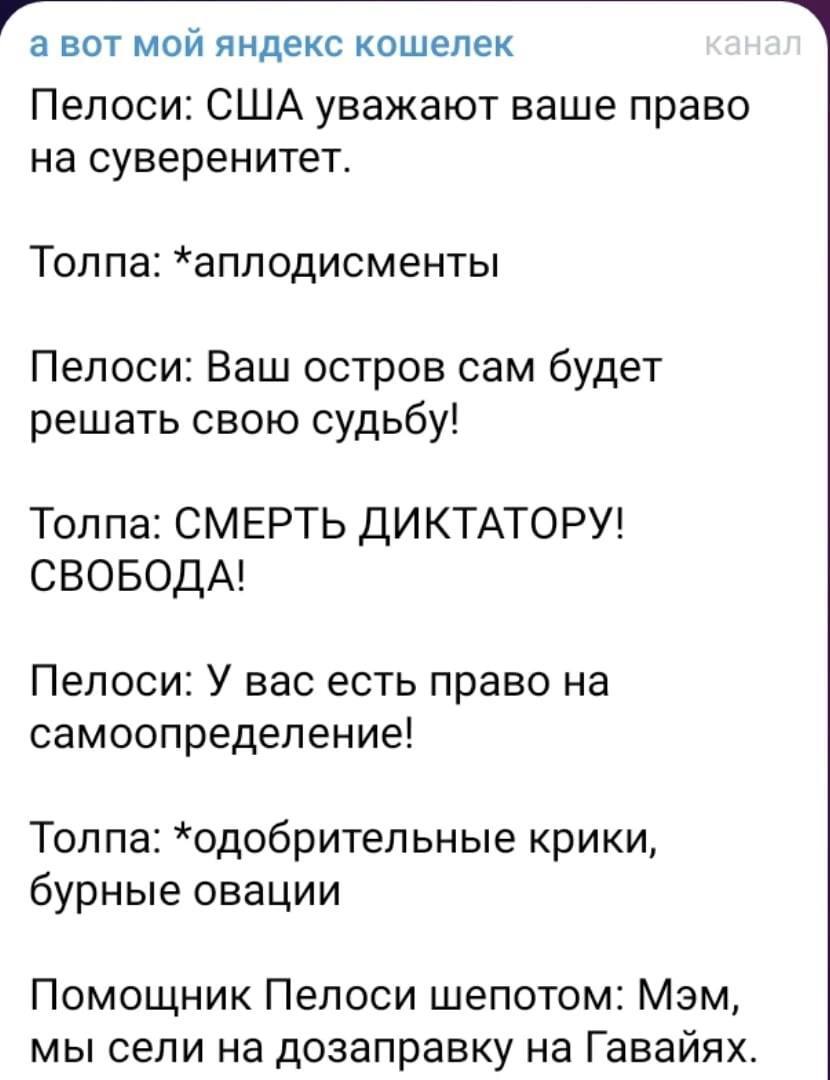 Мы несём вам свободу! - Политика, Нэнси Пелоси, Юмор, США, Тайвань, Скриншот