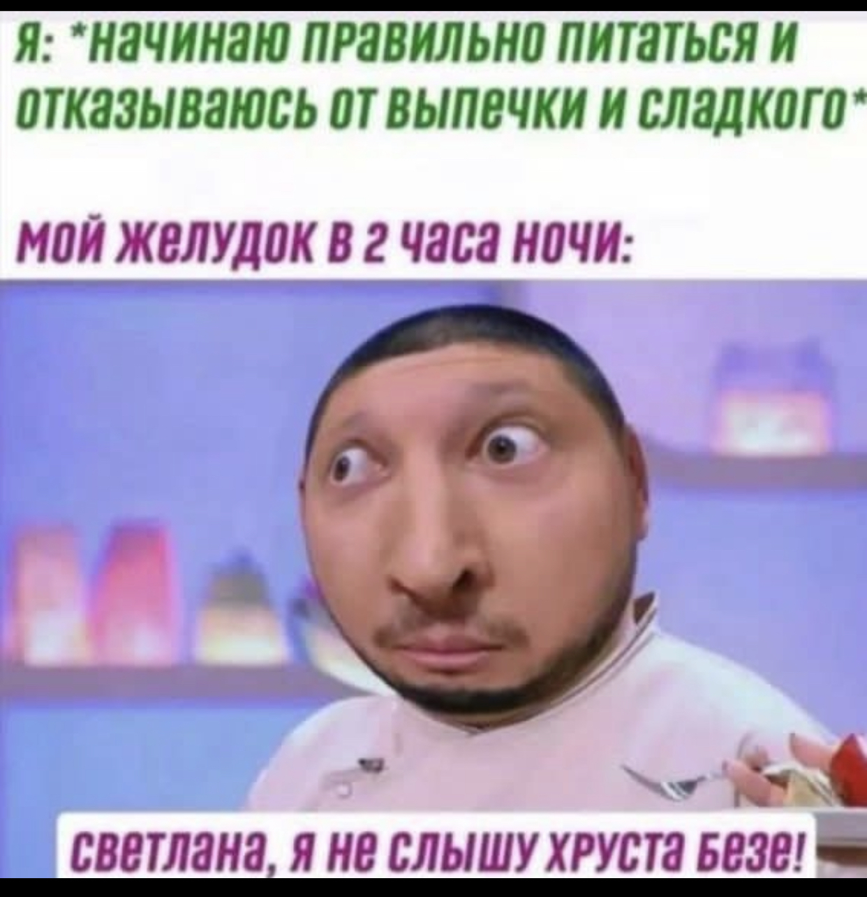 Where is the crunch..? - Picture with text, Humor, Memes, Hardened, Renat Agzamov, Confectioner