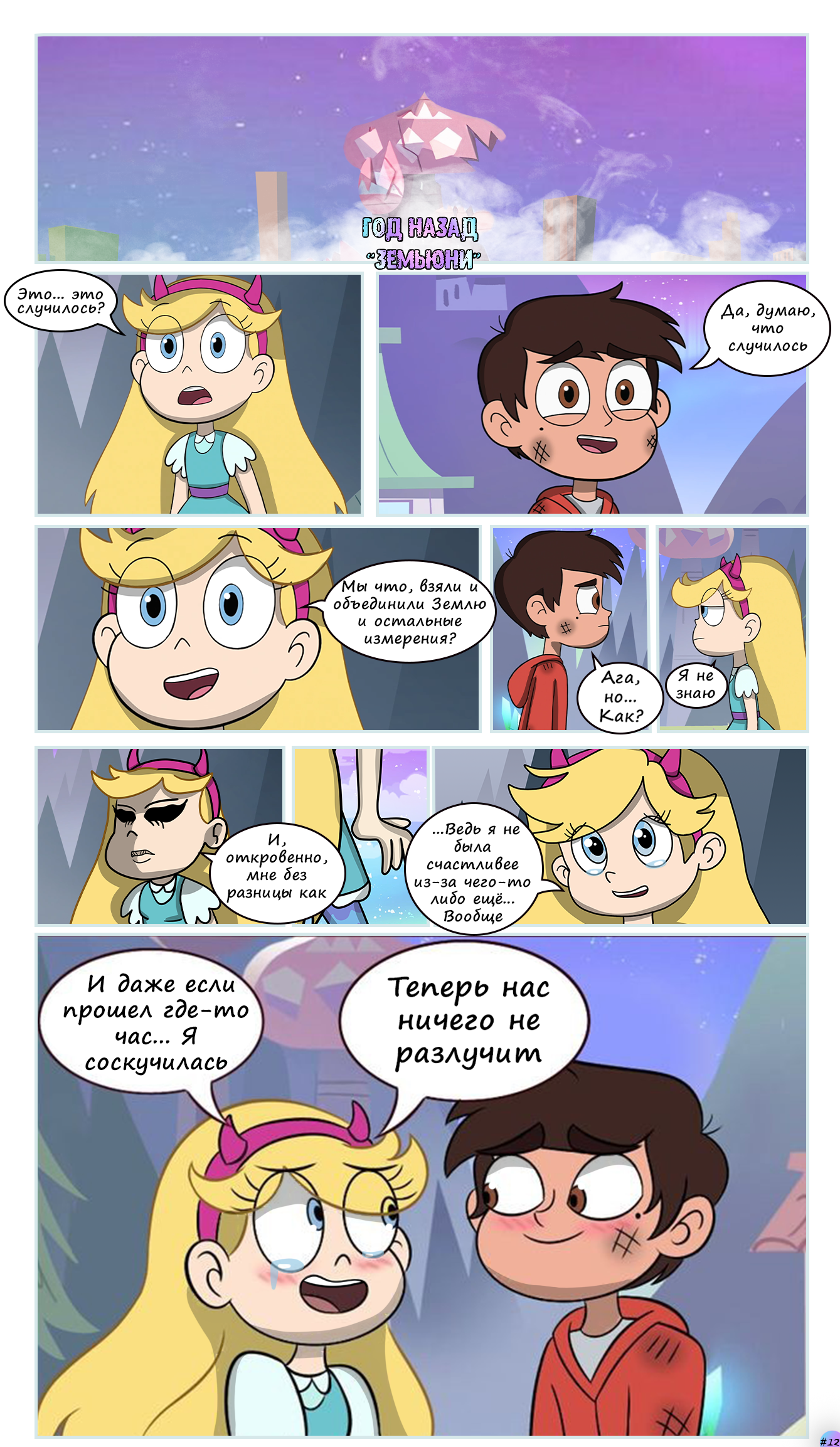 Comic Flash: Tales Over (Reboot), part 1 - My, Star vs Forces of Evil, Flash: Tales Are Over, Comics, Web comic, Author's comic, Longpost