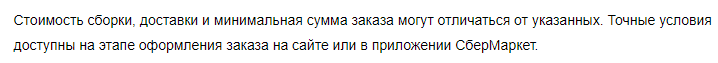 Сбермаркет или Цирк с конями - Моё, Доставка, Цены, Сбермаркет, Обман, Негатив