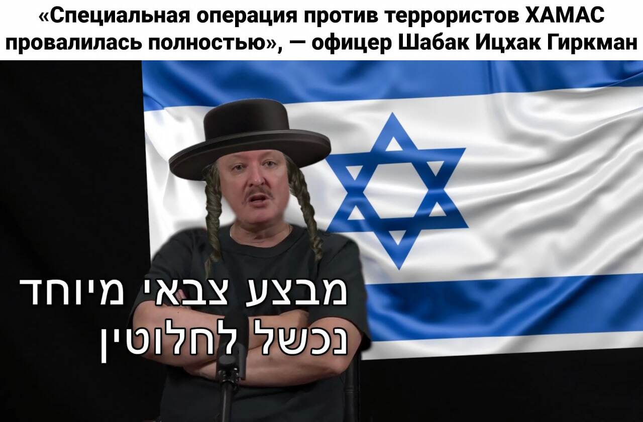 Guard-patriots in all countries are the same - Politics, news, Memes, Igor Strelkov, Israel, Arabs