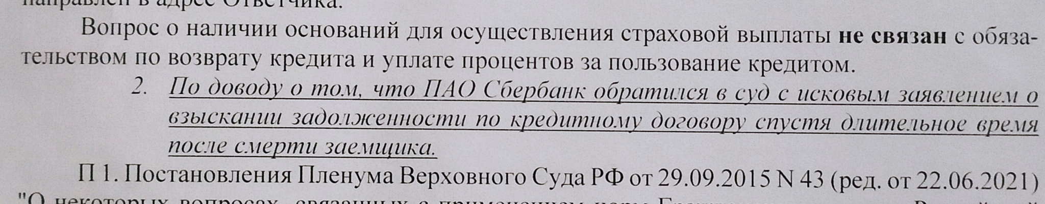 Ответ на пост «Хотелось бы!» - Моё, Картинка с текстом, Жизненно, Сбербанк, Сберстрахование, Кредит, Страховка, Суд, Негодяи, Наследство, Ответ на пост