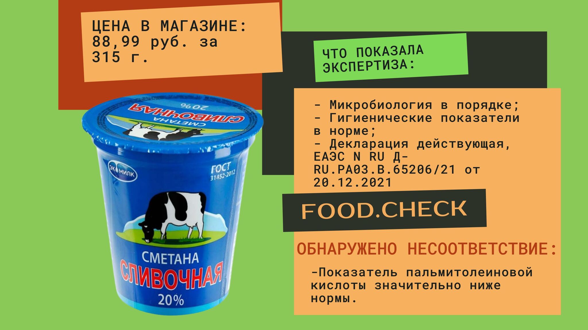 Что показала экспертиза сметаны? | Пикабу