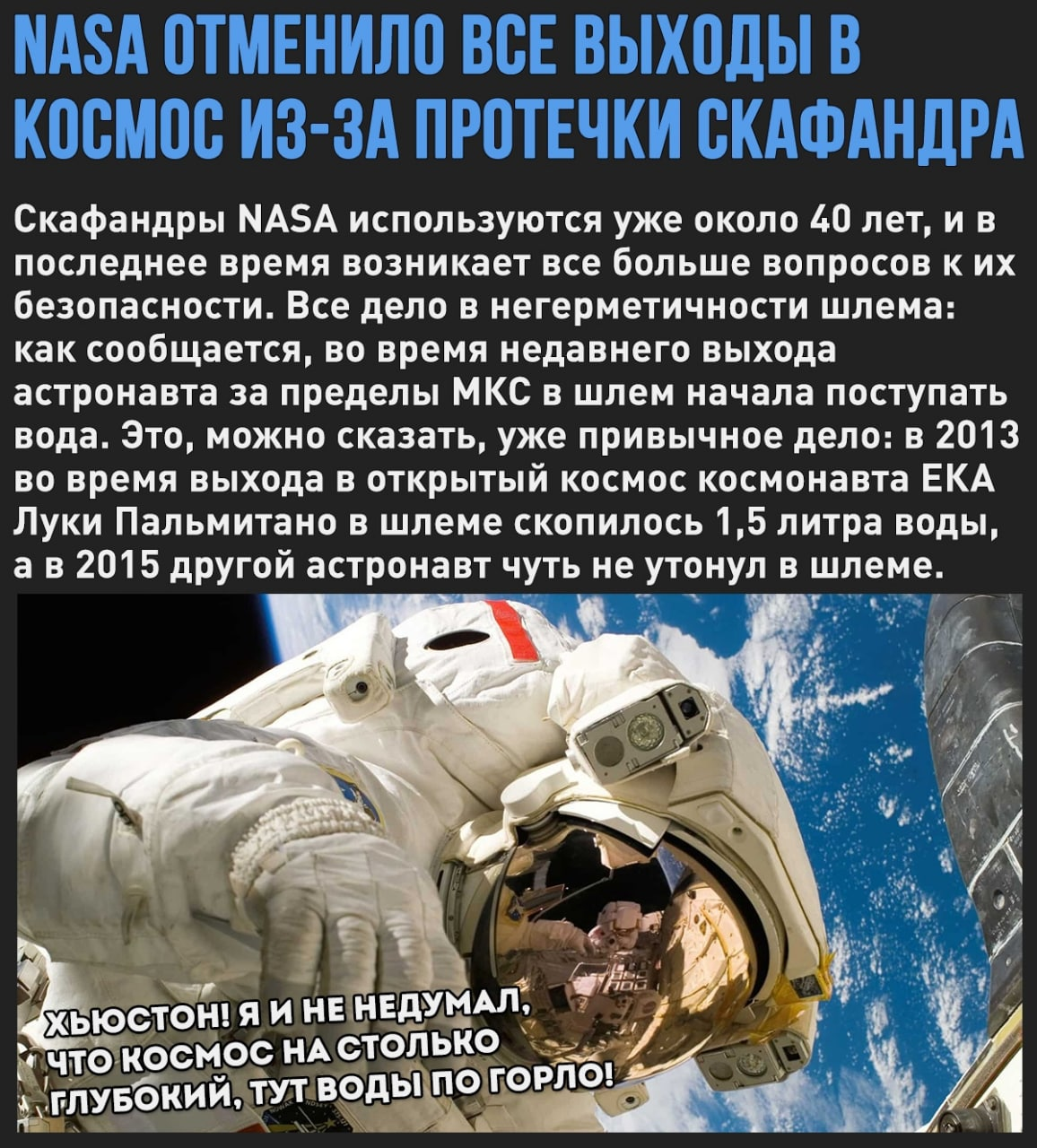 НАСА прекращает все выходы в открытый космос - МКС, Космонавтика, NASA, Скафандр, Астронавт, Шлем, Космос, Длиннопост