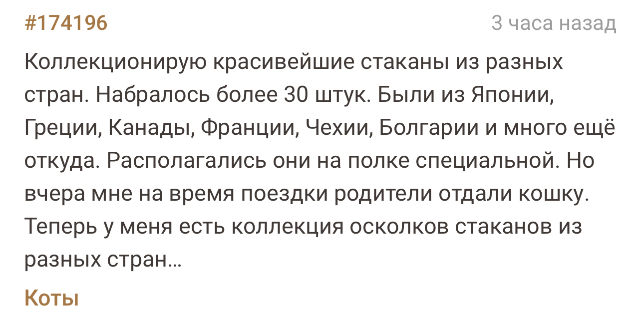 За удовольствие компании кота надо платить - Скриншот, Подслушано, Кот, Коллекционирование