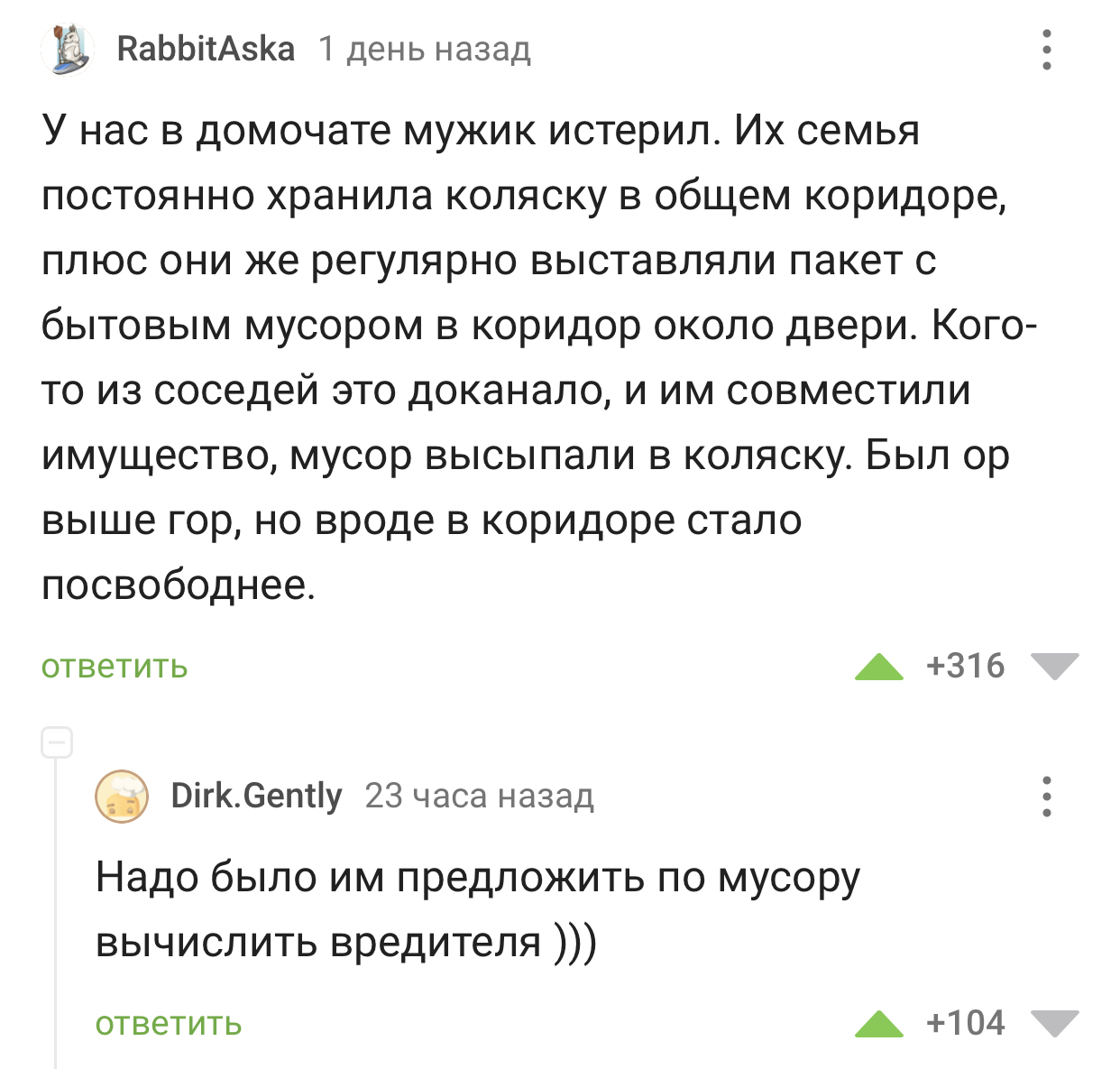 Пикабушники коварны - Юмор, Скриншот, Комментарии на Пикабу, Соседи, Неадекват, Мусор