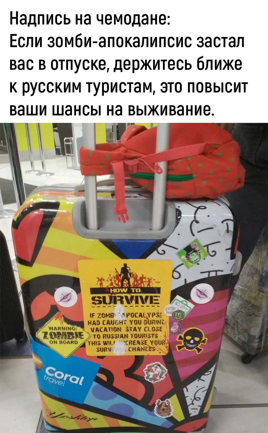 Поднимите ваши. Надпись на чемодане держитесь ближе. Надпись на чемодане держитесь русских. Надпись на чемодане держитесь ближе к русским. Держитесь ближе к русским туристам.