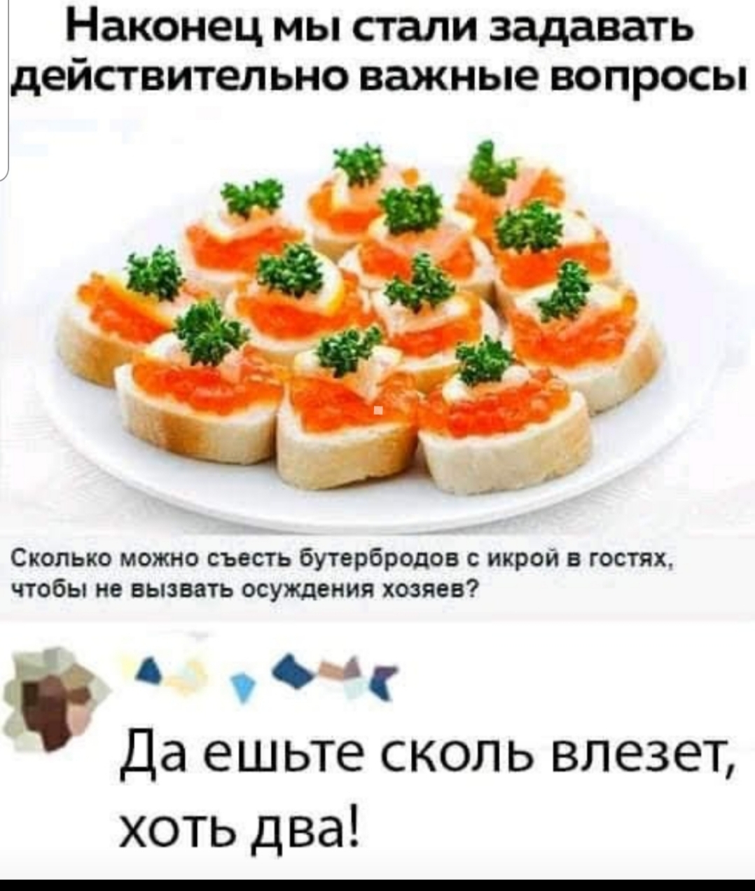 Бутерброды съел. Брускетта с красной икрой и сливочным сыром. Бутерброды с икрой. Сколько бутербродов с икрой можно съесть в гостях. Бутерброд с икрой мемы.