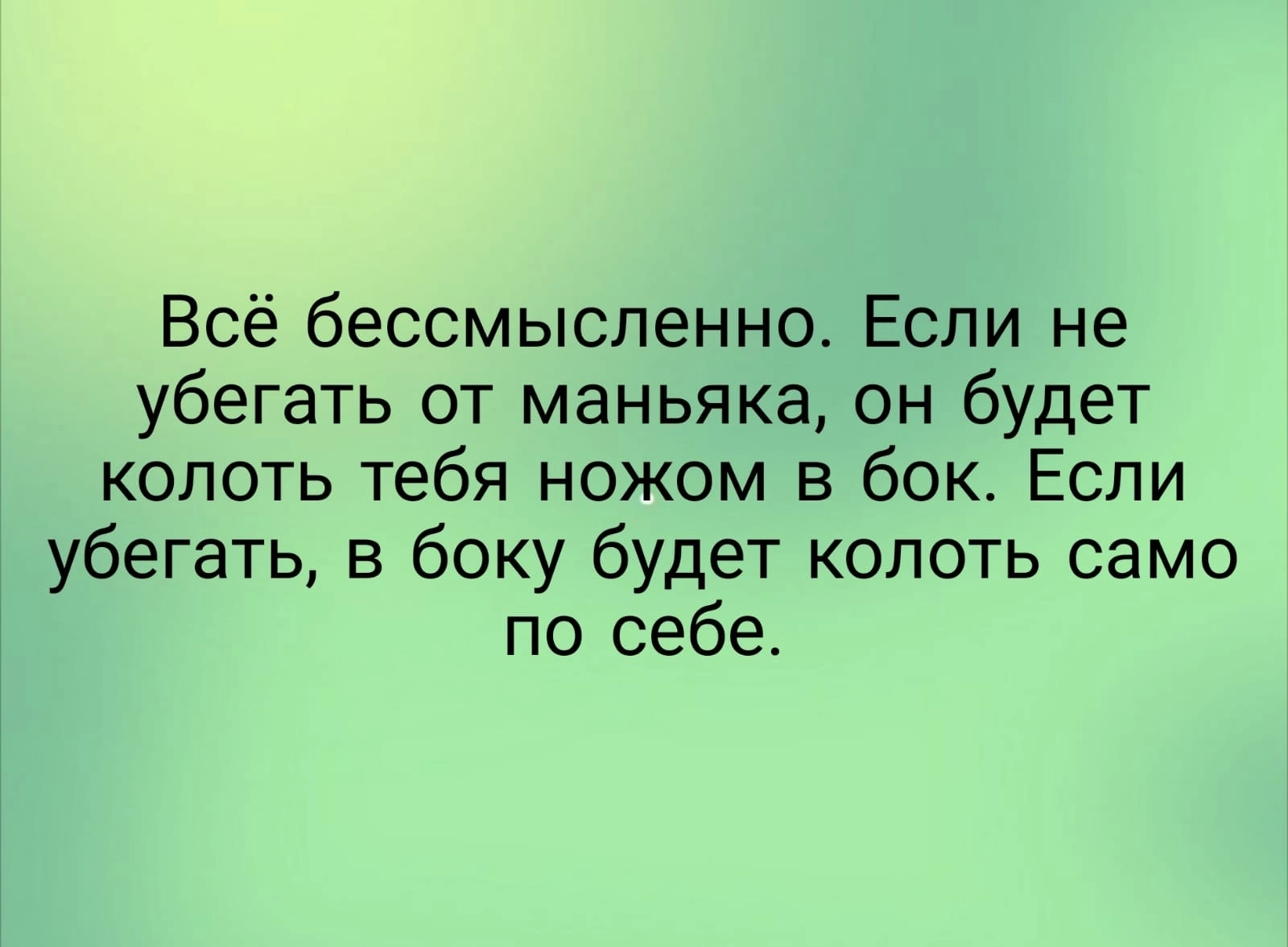 Ним не имеет смысла все