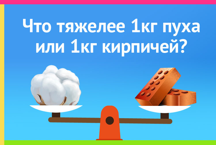 Что тяжелее 1кг пуха или 1кг кирпичей? - Образование, Математика, Лингвистика, Алгебра, Геометрия, Знания, Задача, Логическая задача, Логика