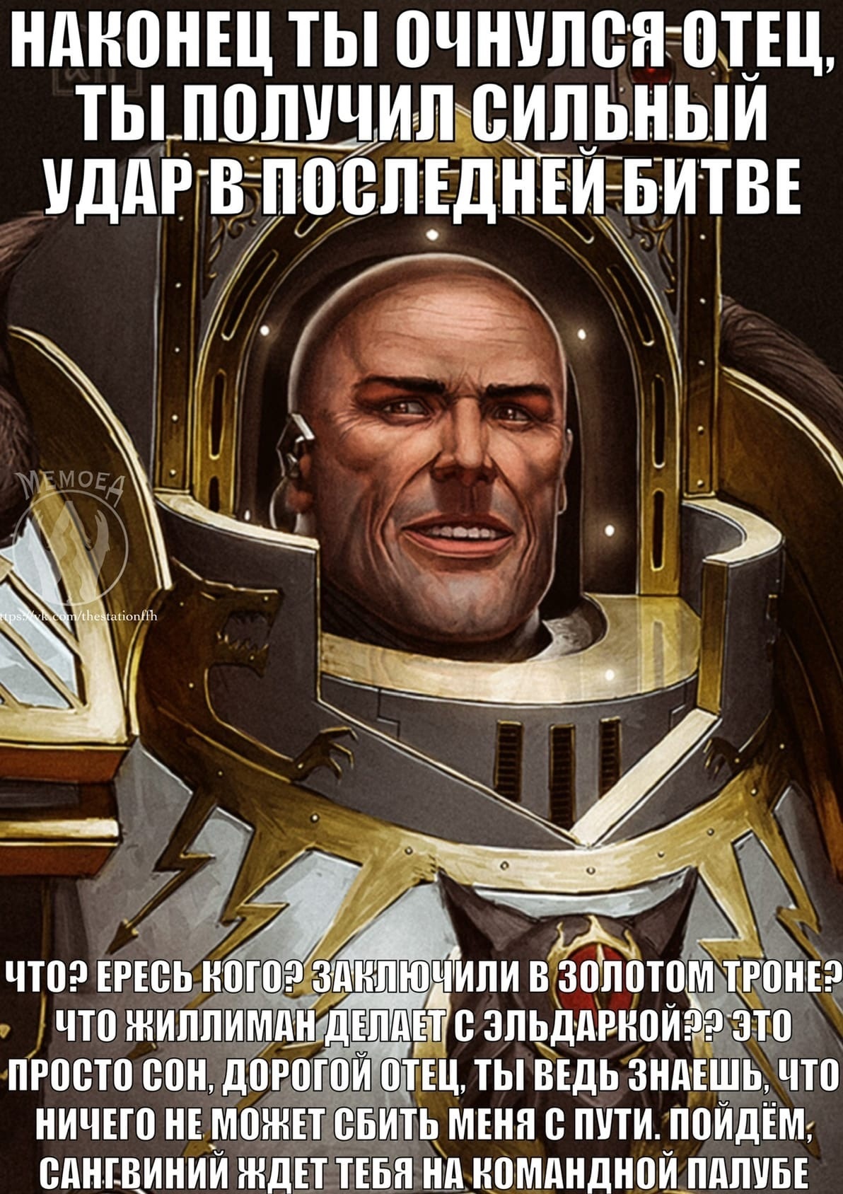 (не) ересь Хоруса - Warhammer, Wh Humor, Warhammer 40k, Horus, Мемы, Император