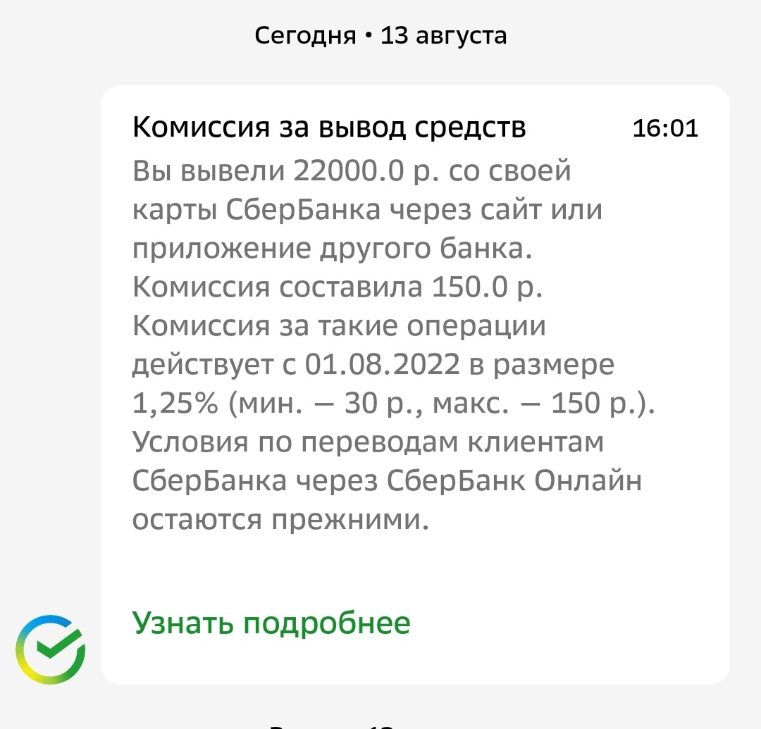 How do you like this notification method from Sberbank - My, Sberbank, Finance, Impudence