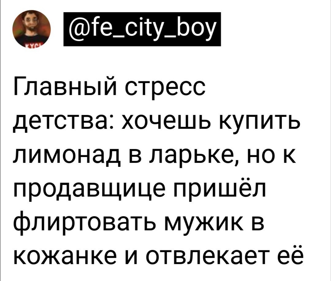 Стрессовая ситуация - Юмор, Скриншот, Twitter, Денис Чужой, Ларек, Детство, Продавец, Флирт, Отвлекают, Стресс