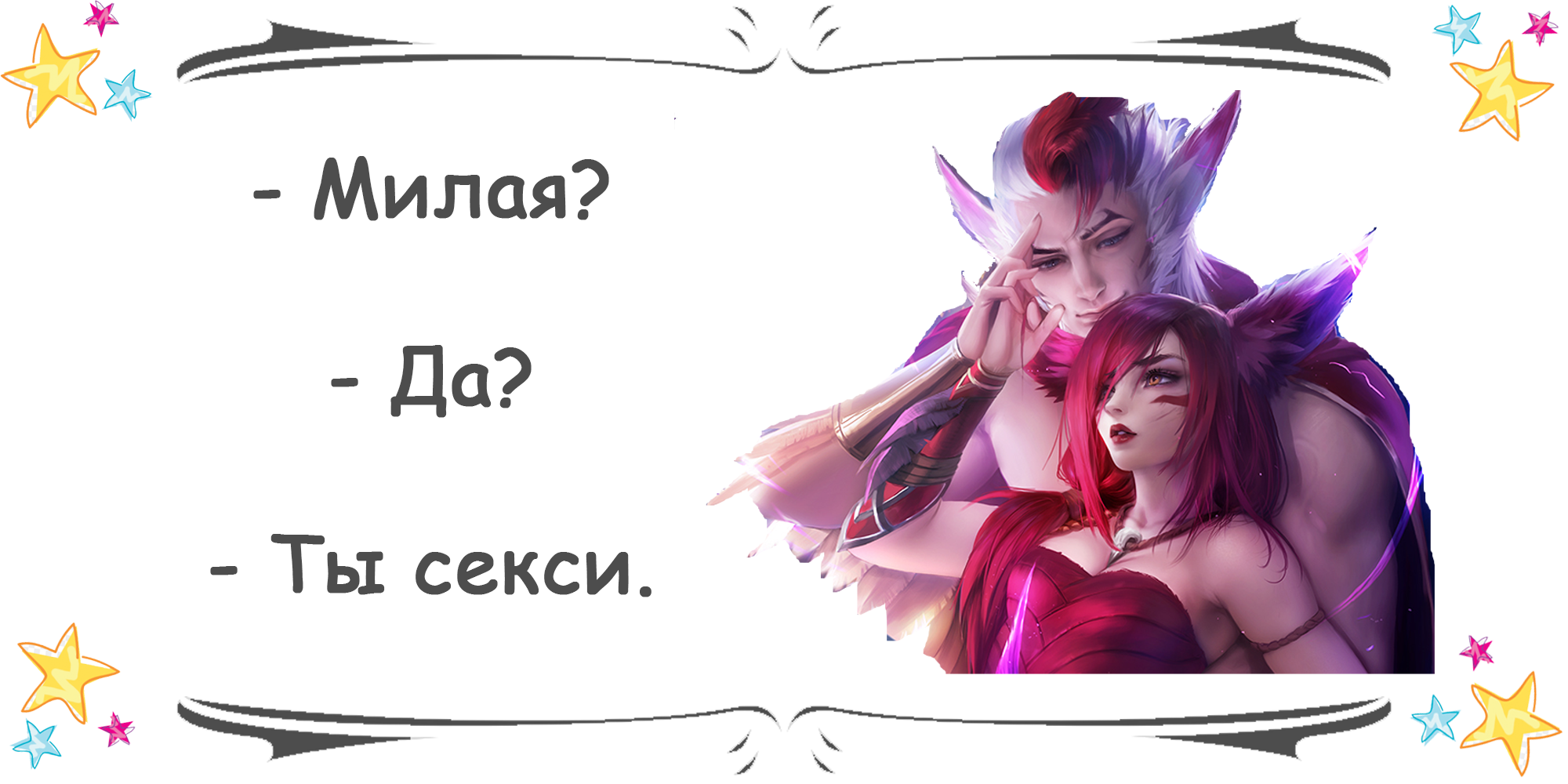 Валентинки по Лиге легенд (League of Legends) - Моё, League of Legends, Шая, Шая и рейкан, Валентинка, Открытка, Милота, Длиннопост, Любовь