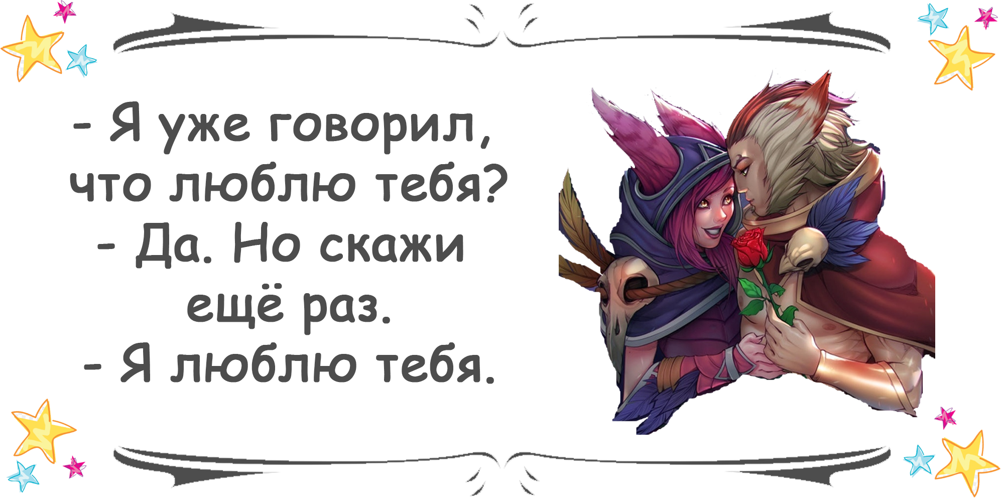 Валентинки по Лиге легенд (League of Legends) - Моё, League of Legends, Шая, Шая и рейкан, Валентинка, Открытка, Милота, Длиннопост, Любовь