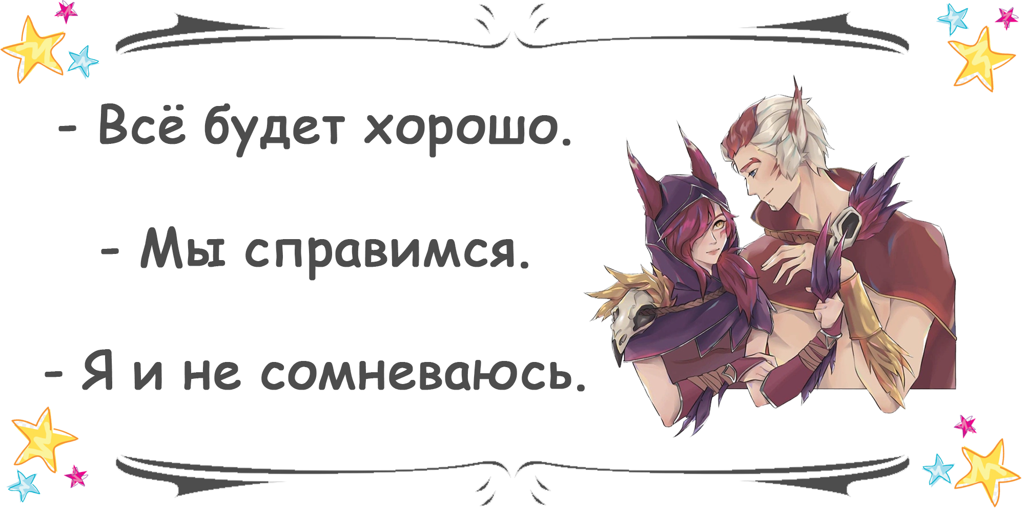 Валентинки по Лиге легенд (League of Legends) - Моё, League of Legends, Шая, Шая и рейкан, Валентинка, Открытка, Милота, Длиннопост, Любовь