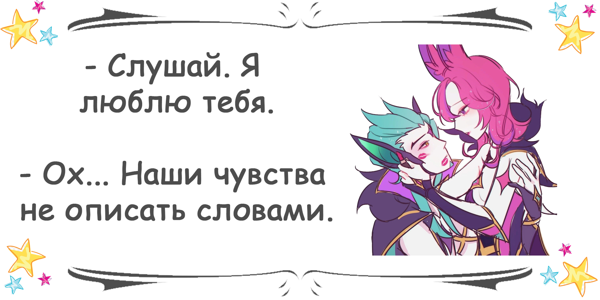 Валентинки по Лиге легенд (League of Legends) - Моё, League of Legends, Шая, Шая и рейкан, Валентинка, Открытка, Милота, Длиннопост, Любовь