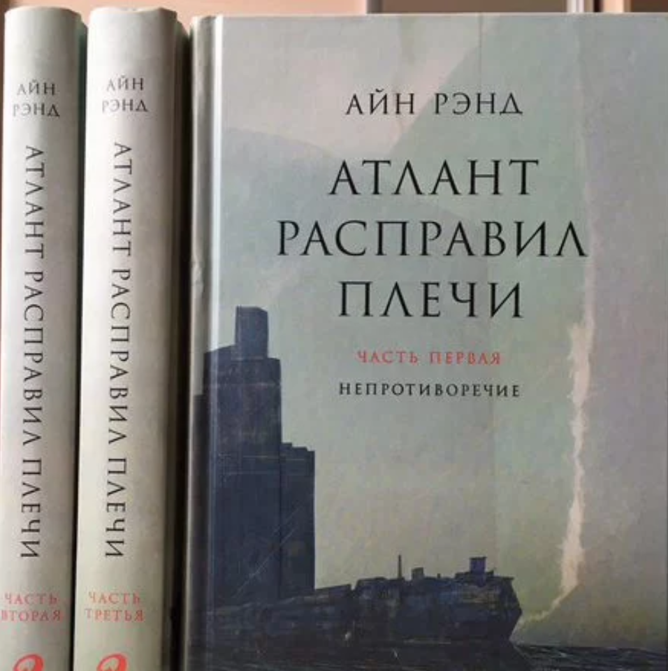 Atlas Shrugged - how useful people hold our world on their shoulders and move it. Why is this novel a must read? - My, Book Review, What to read?, Literature, Reading, Books, Atlas Shrugged, Ayn Rand, Longpost