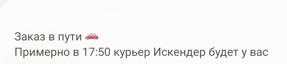 Опасный заказ - Моё, Заказ, Курьер, Показалось, Юмор