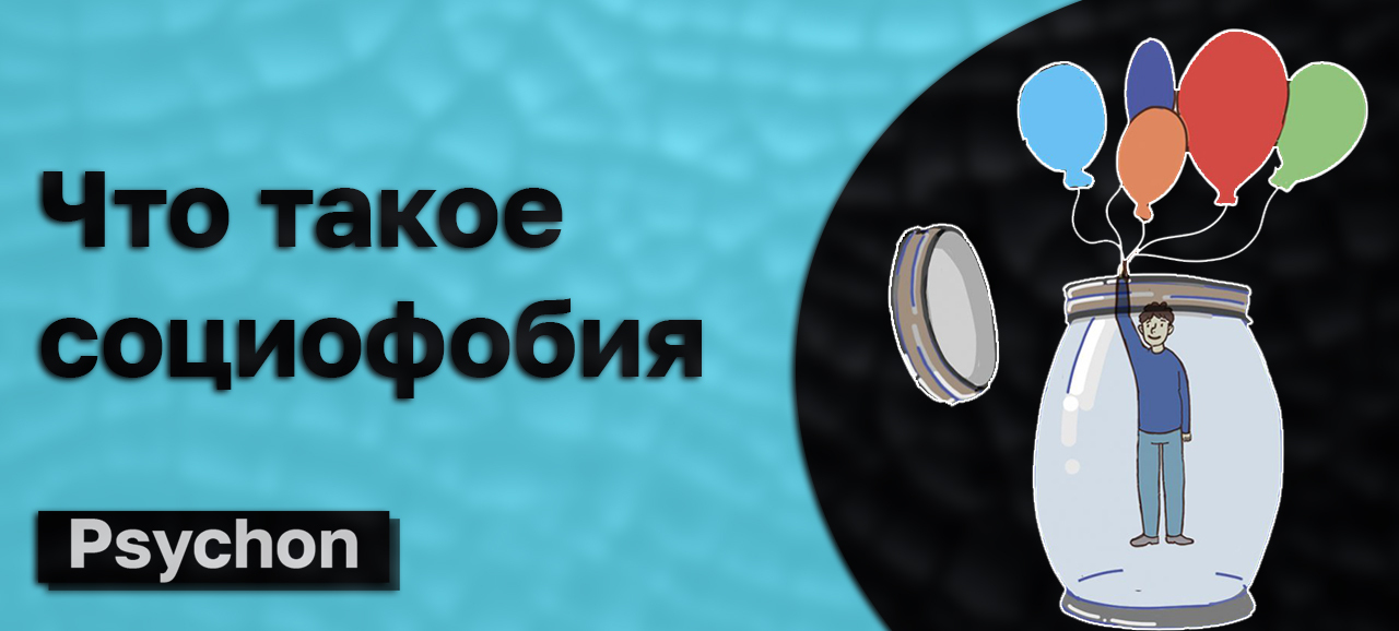 Что такое социофобия? | Пикабу