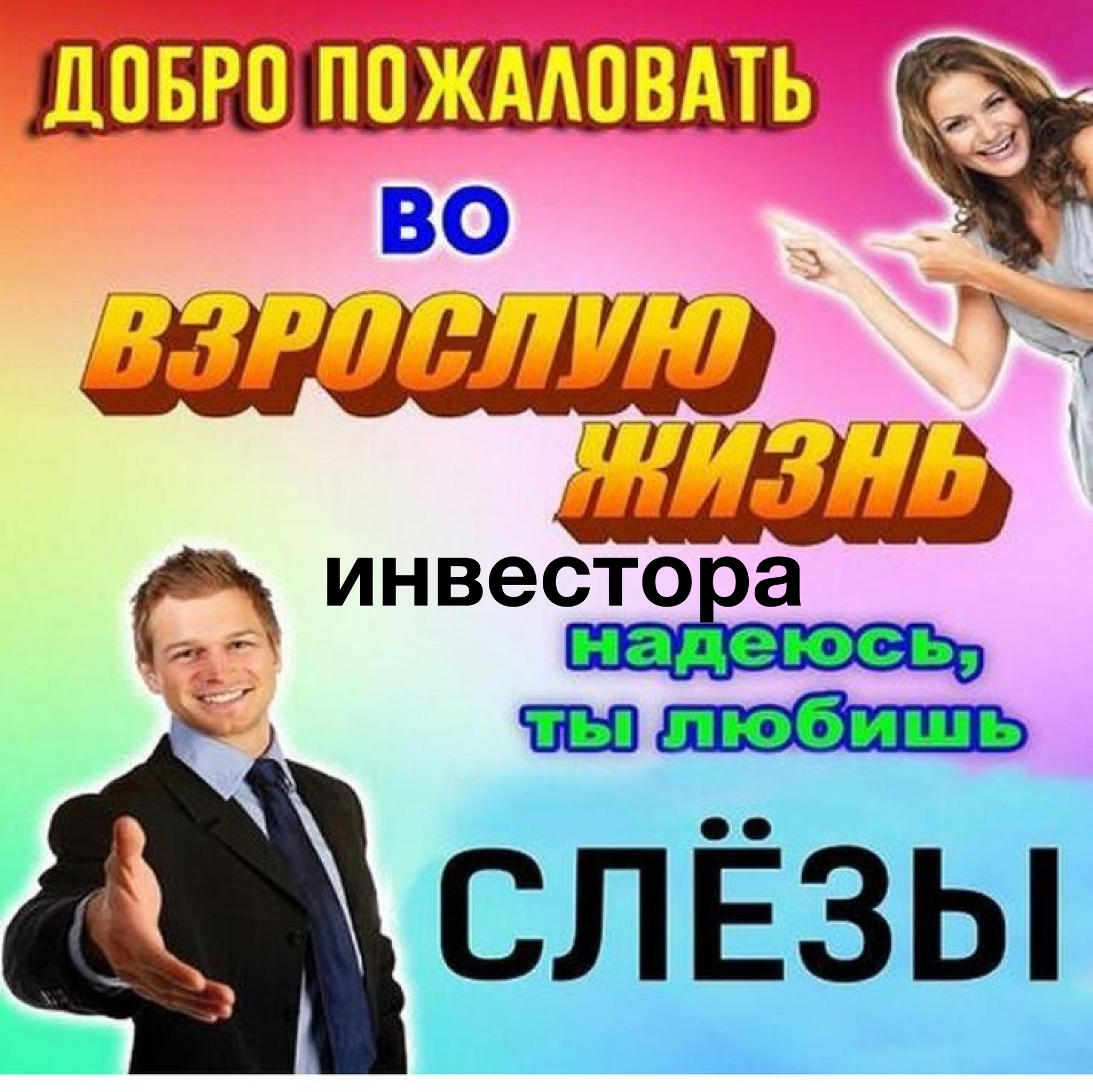 Добро пожаловать во взрослую жизнь. Добро пожаловать во взрослую жизнь Мем. Добро пожаловать во взрослый мир. Добро пожаловать во взрослую жизнь ибупрофен.