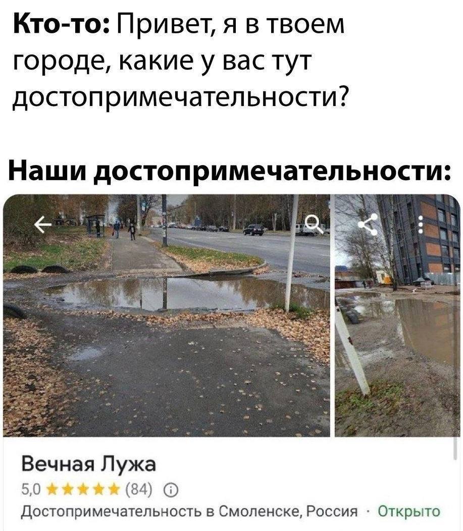 There is something to see - Humor, Memes, Picture with text, Strange humor, Sad humor, Wordplay, Puddle, sights, Smolensk
