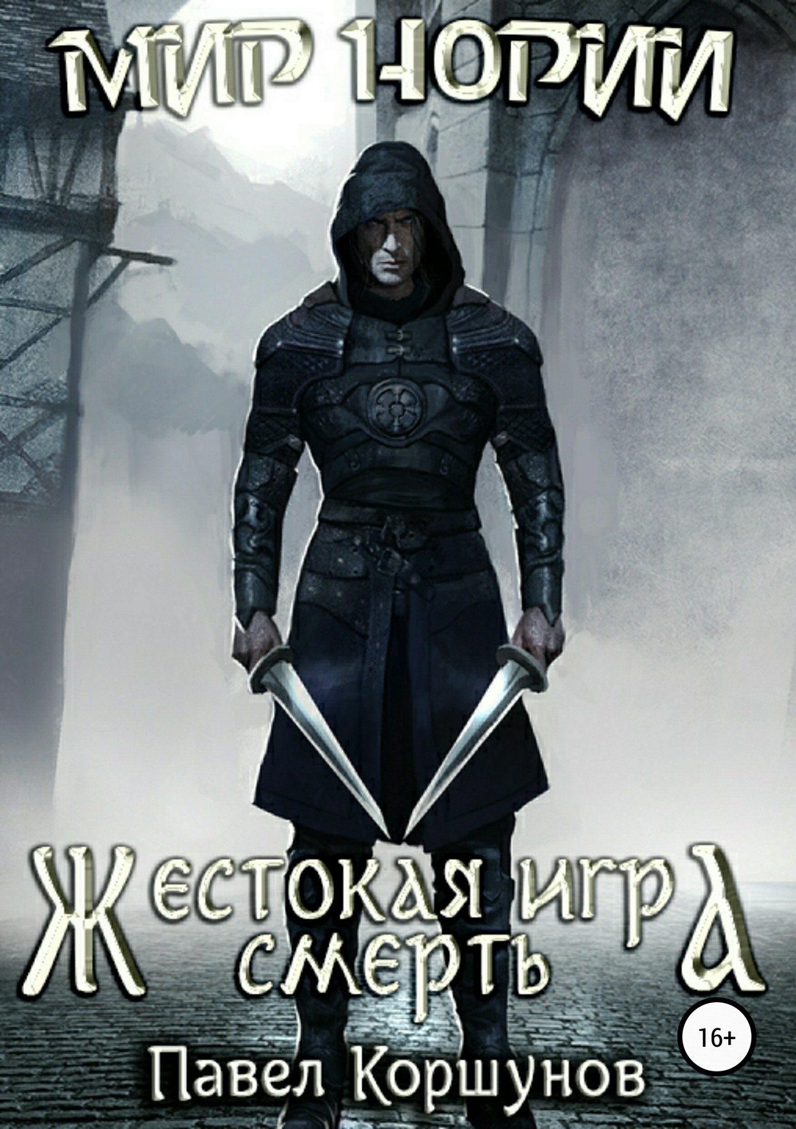 Коршунов П. цикл «Жестокая игра» или не все то РПГ, что Лит | Пикабу