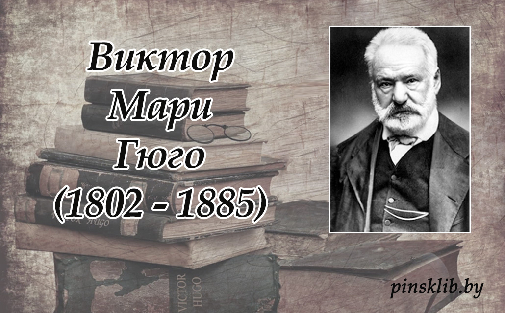 О Книгах - Виктор Гюго, Отверженные, Человек который смеется, Литература, Книги, Восхищение