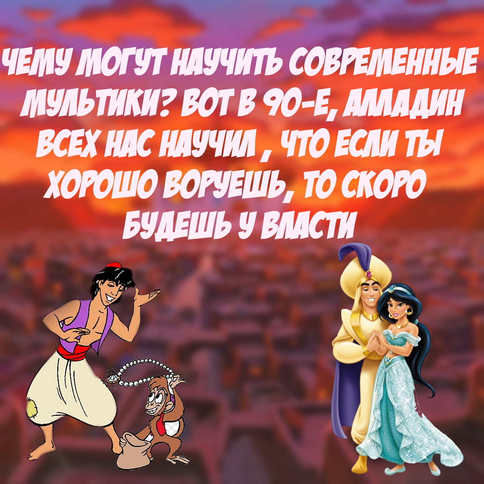 Годный лайфхак из 90-х - Юмор, Картинка с текстом, 90-е, Детство 90-х, Ностальгия, Повтор, Аладдин