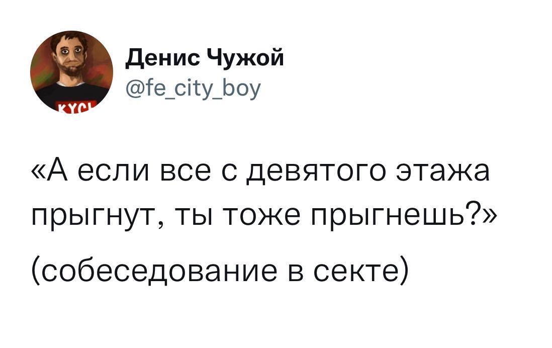 Дух коллективизма - Денис Чужой, Юмор, Twitter, Секта, Собеседование, Скриншот