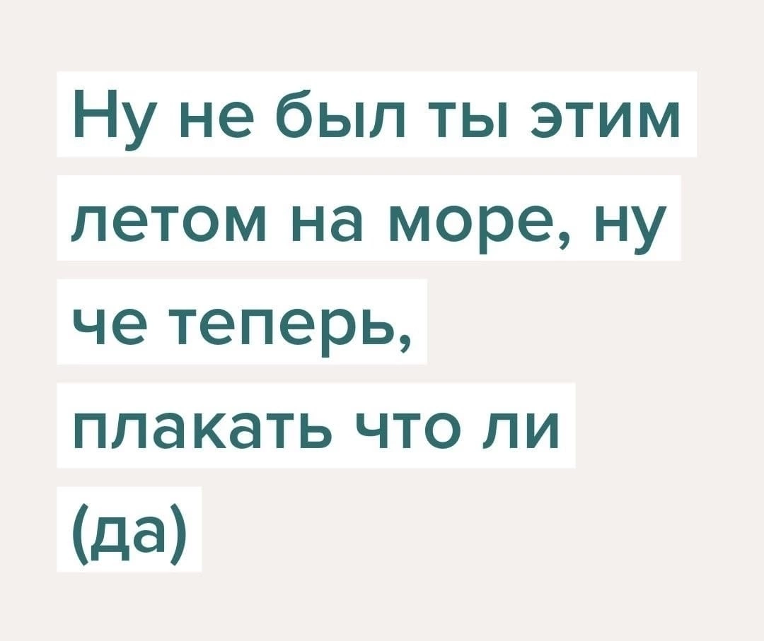 Тили-тили, трали вали, снова лето пpoeбали | Пикабу