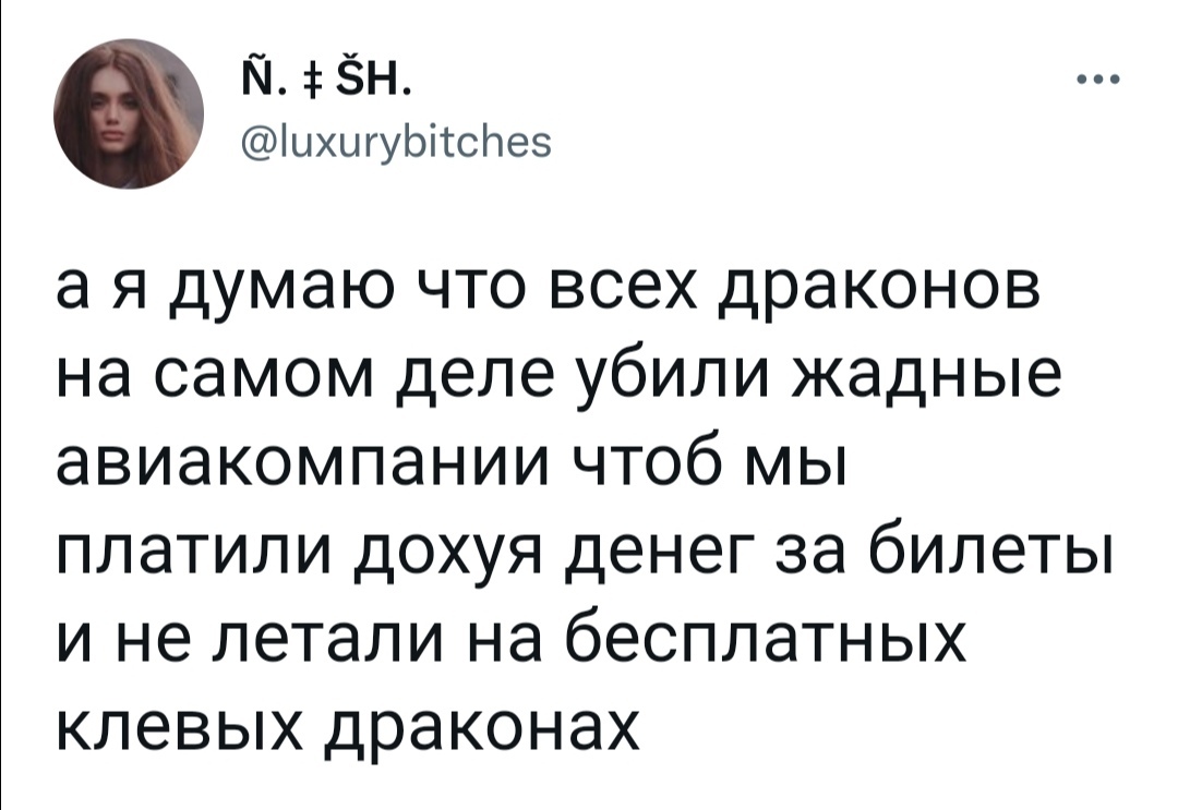 Истребление драконов - Юмор, Скриншот, Twitter, Дракон, Авиакомпания, Билеты, Дорого, Мат, Перелет