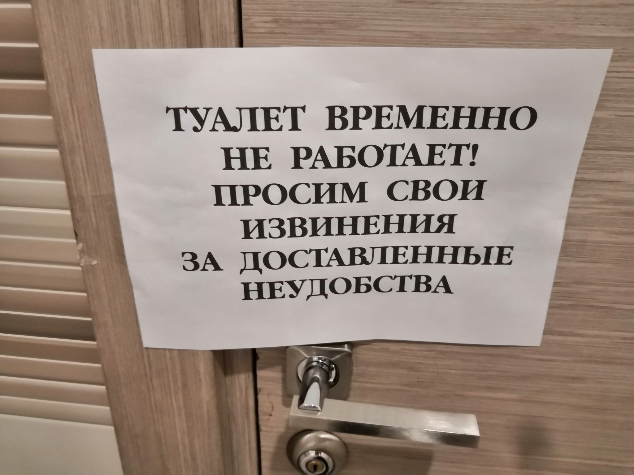 Слышь, извинения давай! - Моё, Безграмотность, Юмор, Русский язык, Туалет, Торговый центр, Глупость, Лига тупых, Объявление