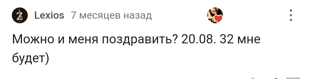 С днём рождения! - Моё, Лига Дня Рождения, Поздравление, Доброта, Праздники, Скриншот, Комментарии на Пикабу