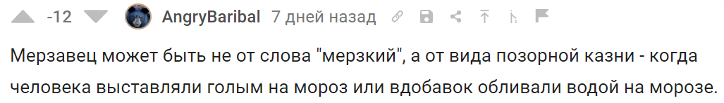 Мерзавец: опровержение - Моё, Русский язык, Лингвистика, Занудная лингвистика, Этимология, Длиннопост, Комментарии на Пикабу