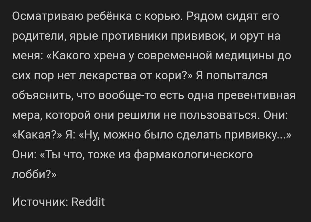 Ты что, тоже из фармакологического лобби? - Медицина, Медики, Reddit, Скриншот