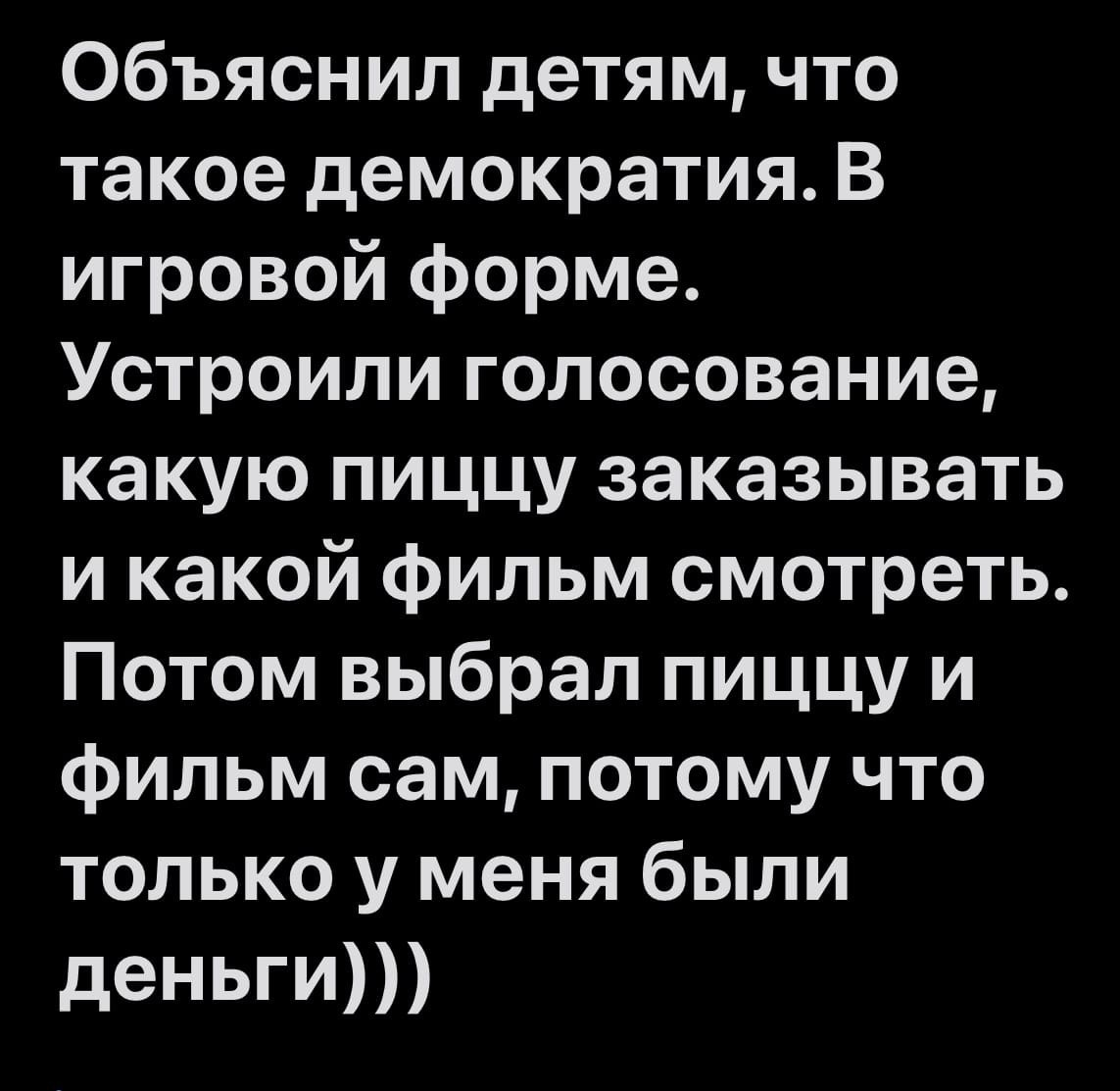 Объяснил детям, что такое демократия | Пикабу